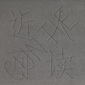 国模艾小青自慰高潮
